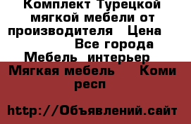 Комплект Турецкой мягкой мебели от производителя › Цена ­ 174 300 - Все города Мебель, интерьер » Мягкая мебель   . Коми респ.